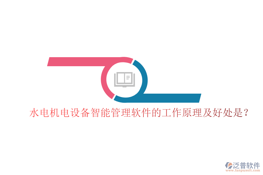 水電機(jī)電設(shè)備智能管理軟件的工作原理及好處是？