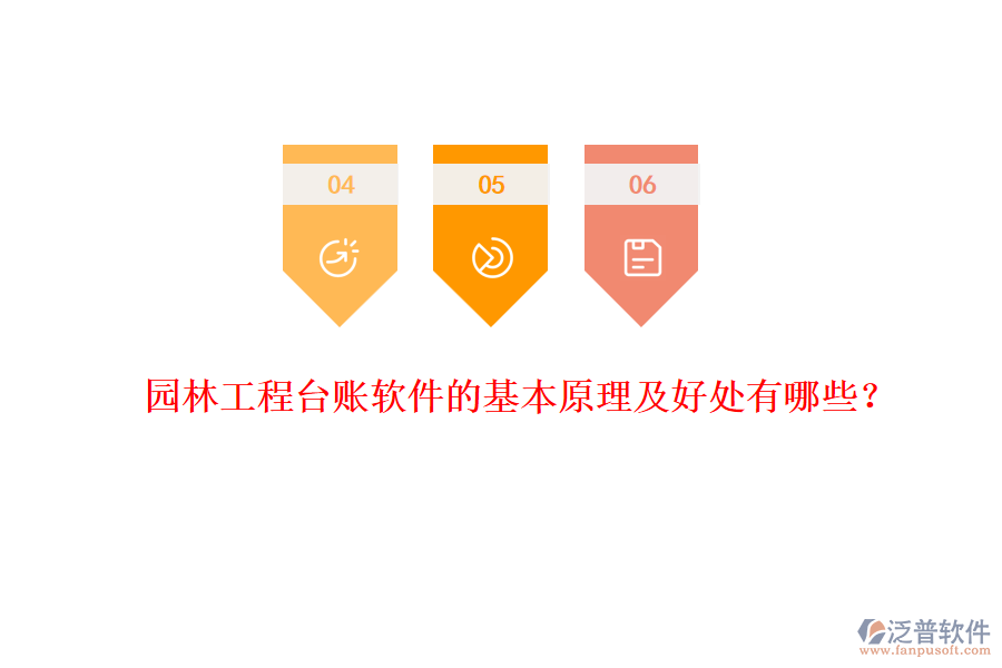 園林工程臺賬軟件的基本原理及好處有哪些？