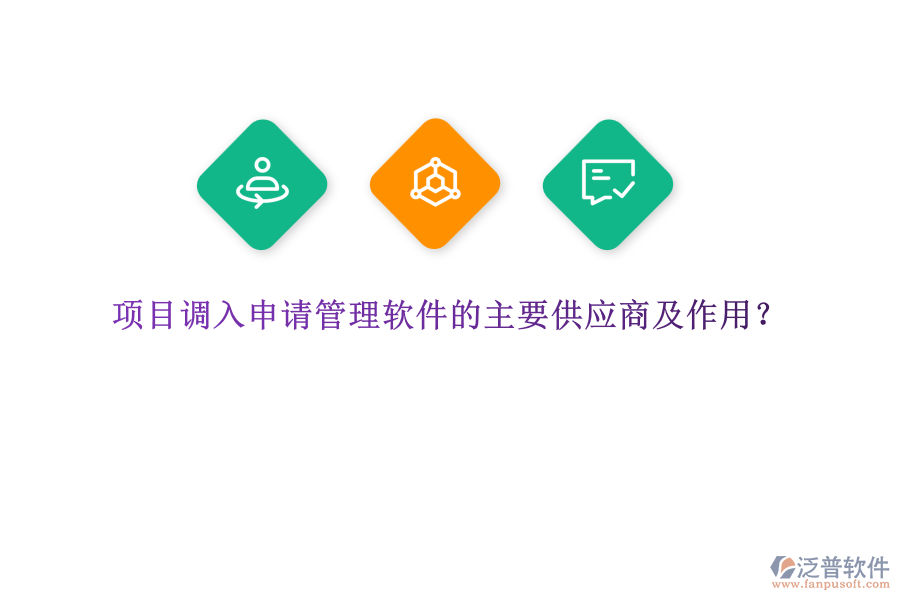 項(xiàng)目調(diào)入申請(qǐng)管理軟件的主要供應(yīng)商及作用？