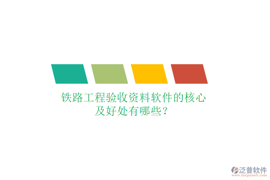 鐵路工程驗收資料軟件的核心及好處有哪些？