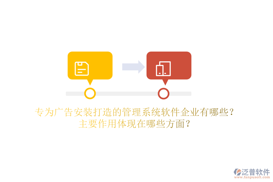 專為廣告安裝打造的管理系統(tǒng)軟件企業(yè)有哪些？主要作用體現(xiàn)在哪些方面？