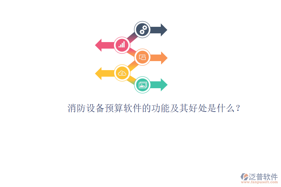 消防設(shè)備預(yù)算軟件的功能及其好處是什么？
