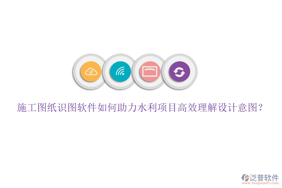 施工圖紙識圖軟件如何助力水利項(xiàng)目高效理解設(shè)計(jì)意圖？