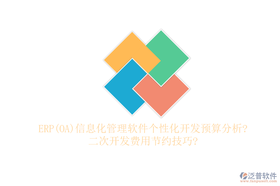 ERP(OA)信息化管理軟件個性化開發(fā)預(yù)算分析?二次開發(fā)費用節(jié)約技巧?