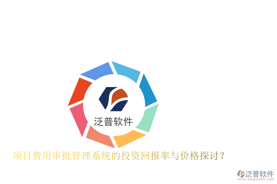 項(xiàng)目費(fèi)用審批管理系統(tǒng)的投資回報率與價格探討？