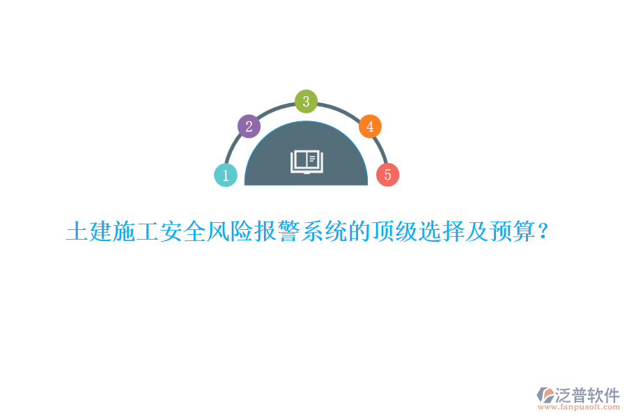 土建施工安全風險報警系統(tǒng)的頂級選擇及預算？