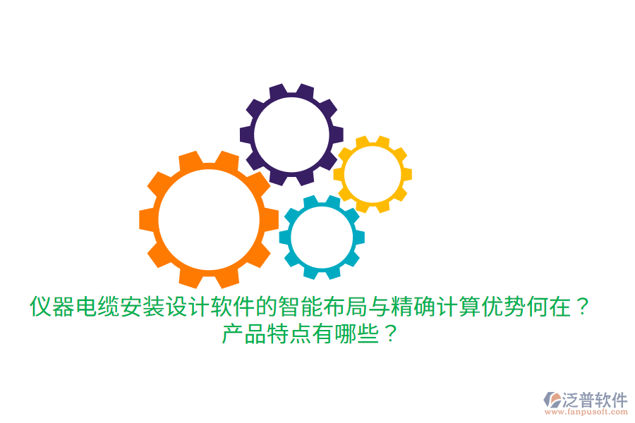 儀器電纜安裝設(shè)計(jì)軟件的智能布局與精確計(jì)算優(yōu)勢(shì)何在？產(chǎn)品特點(diǎn)有哪些？