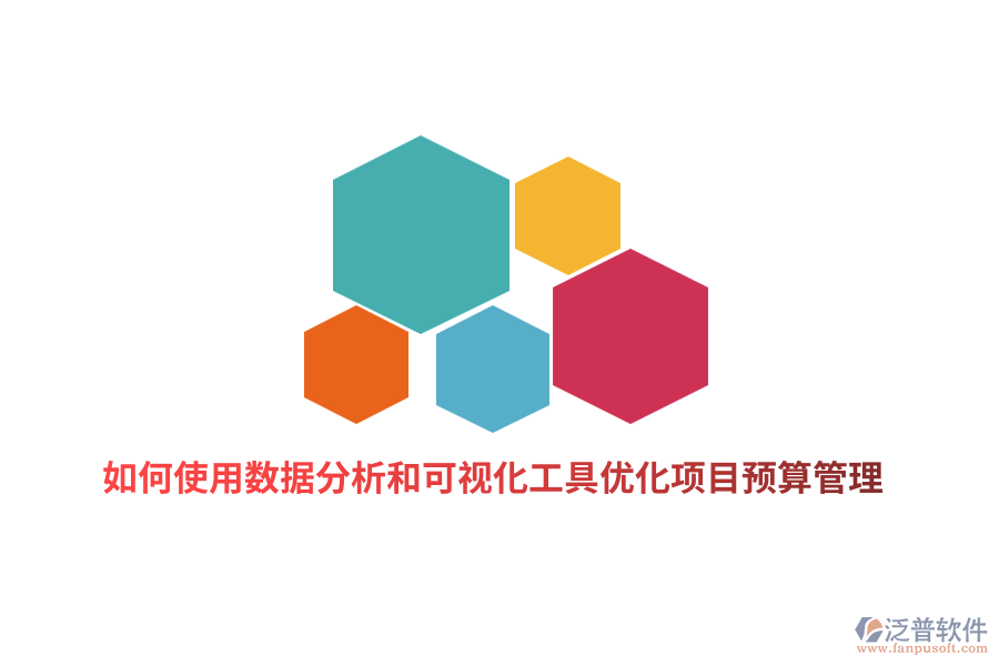 如何使用數(shù)據(jù)分析和可視化工具優(yōu)化項(xiàng)目預(yù)算管理？