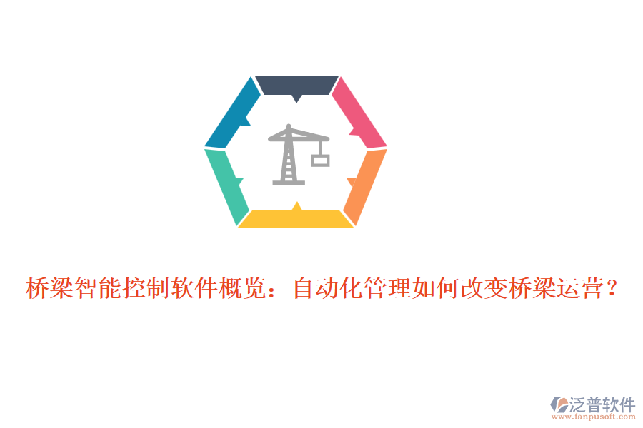 橋梁智能控制軟件概覽：自動化管理如何改變橋梁運(yùn)營？