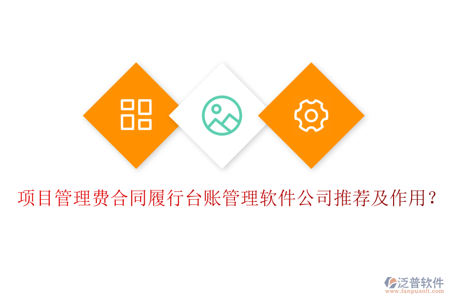 項目管理費合同履行臺賬管理軟件公司推薦及作用？