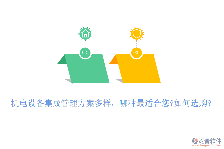 機(jī)電設(shè)備集成管理方案多樣，哪種最適合您?如何選購(gòu)?