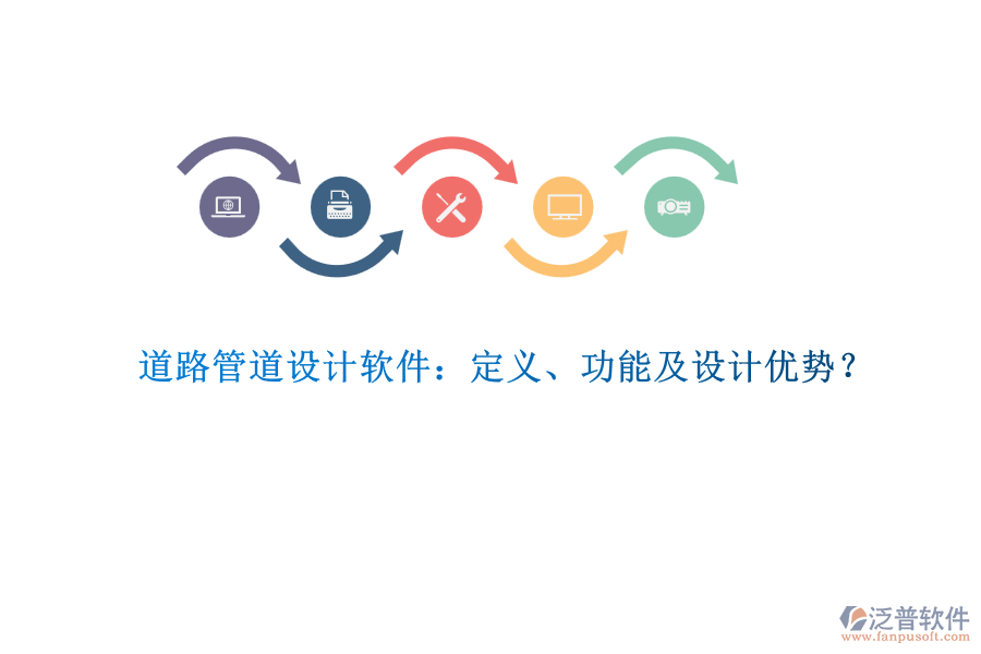 道路管道設(shè)計(jì)軟件：定義、功能及設(shè)計(jì)優(yōu)勢？