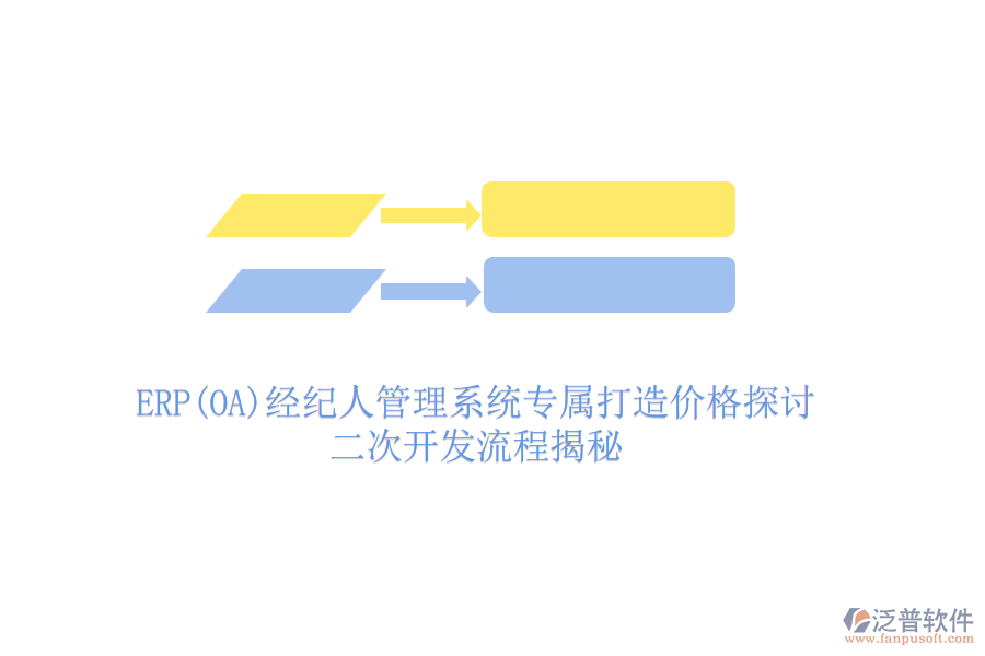 ERP(OA)經(jīng)紀人管理系統(tǒng)專屬打造價格探討，二次開發(fā)流程揭秘
