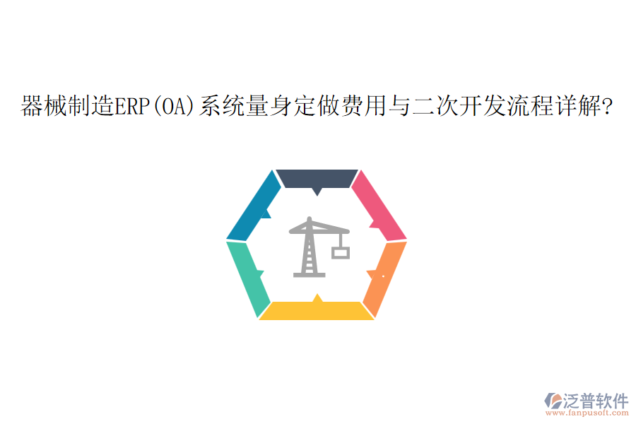 器械制造ERP(OA)系統(tǒng)量身定做費(fèi)用與<a href=http://www.newsbd7.com/Implementation/kaifa/ target=_blank class=infotextkey>二次開發(fā)</a>流程詳解?