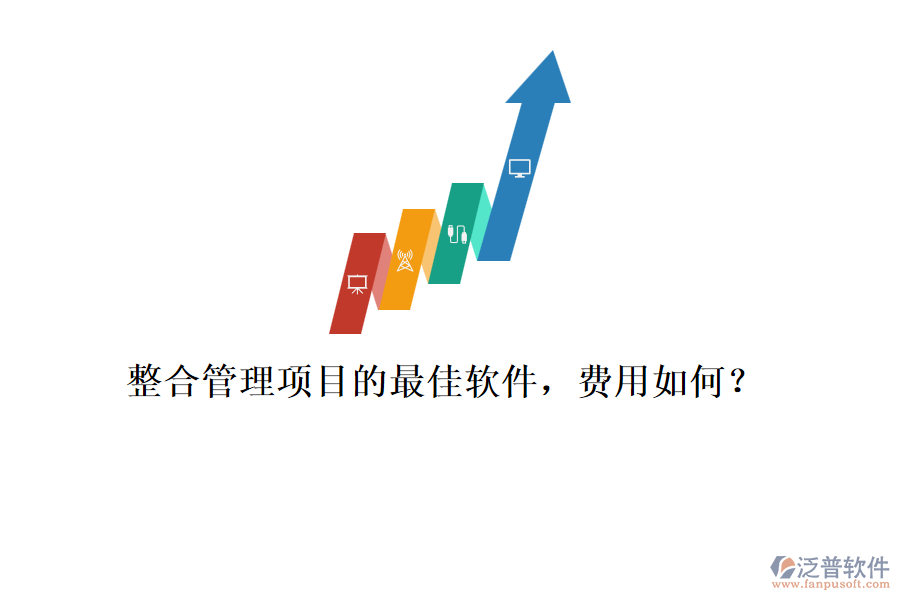整合管理項(xiàng)目的最佳軟件，費(fèi)用如何？