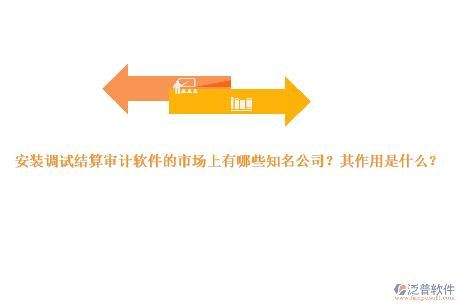 安裝調(diào)試結(jié)算審計軟件的市場上有哪些知名公司？其作用是什么？