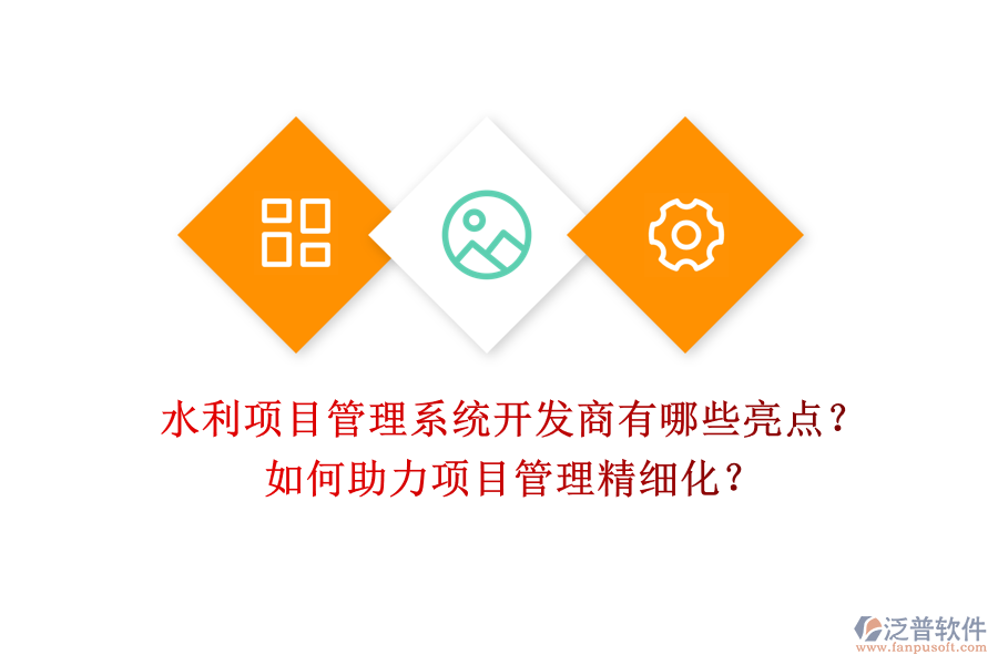 水利項目管理系統(tǒng)開發(fā)商有哪些亮點？如何助力項目管理精細化？