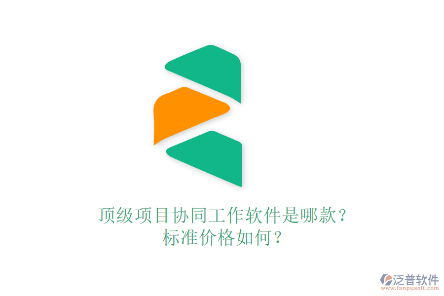 頂級(jí)項(xiàng)目協(xié)同工作軟件是哪款？標(biāo)準(zhǔn)價(jià)格如何？