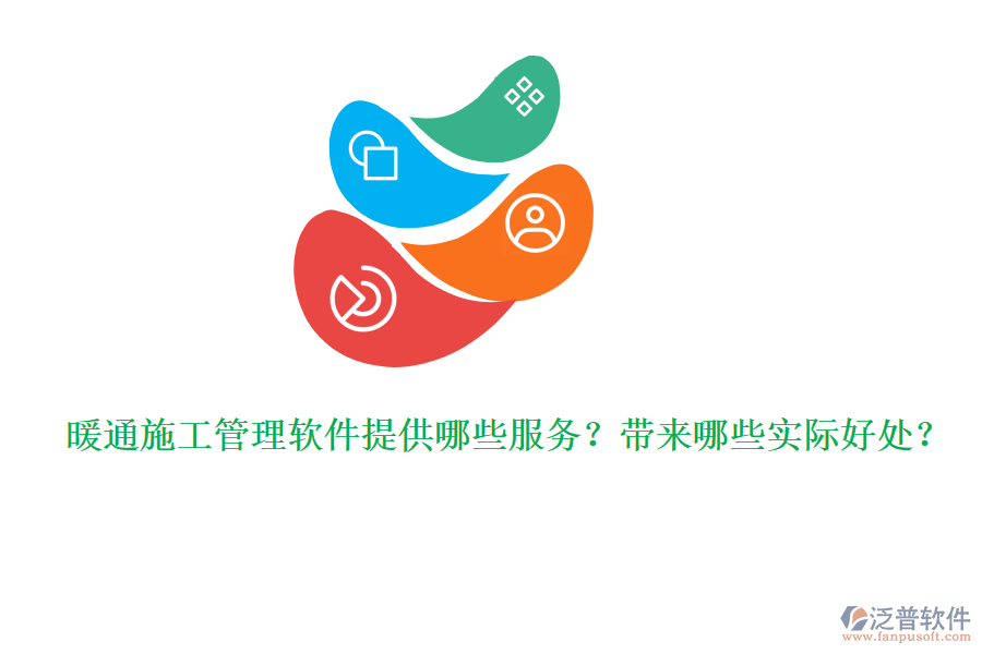 暖通施工管理軟件提供哪些服務(wù)？帶來哪些實(shí)際好處？