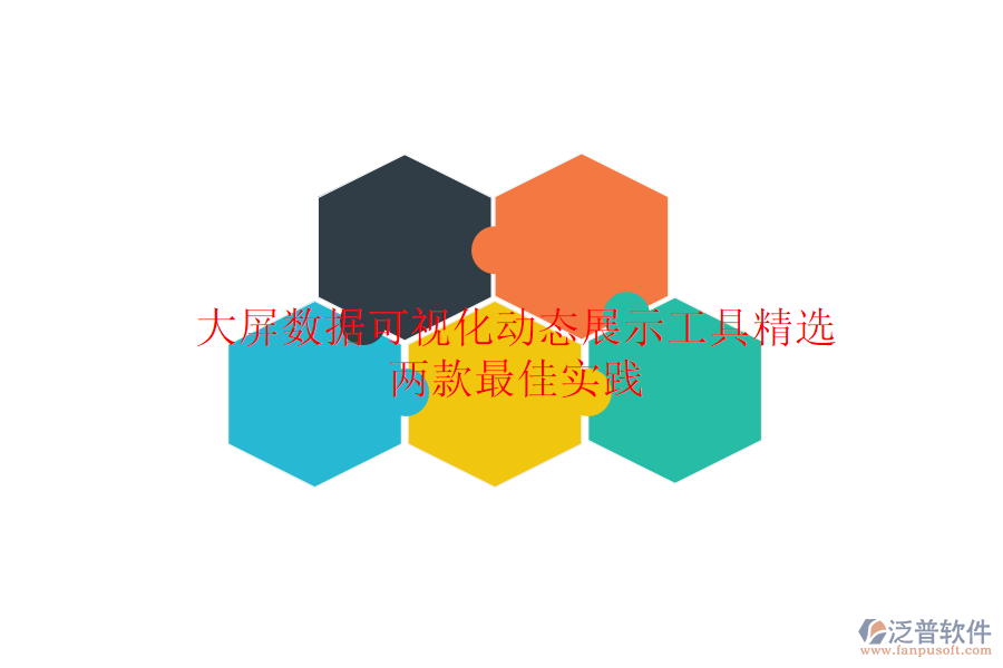 大屏數(shù)據(jù)可視化動(dòng)態(tài)展示工具精選：兩款最佳實(shí)踐