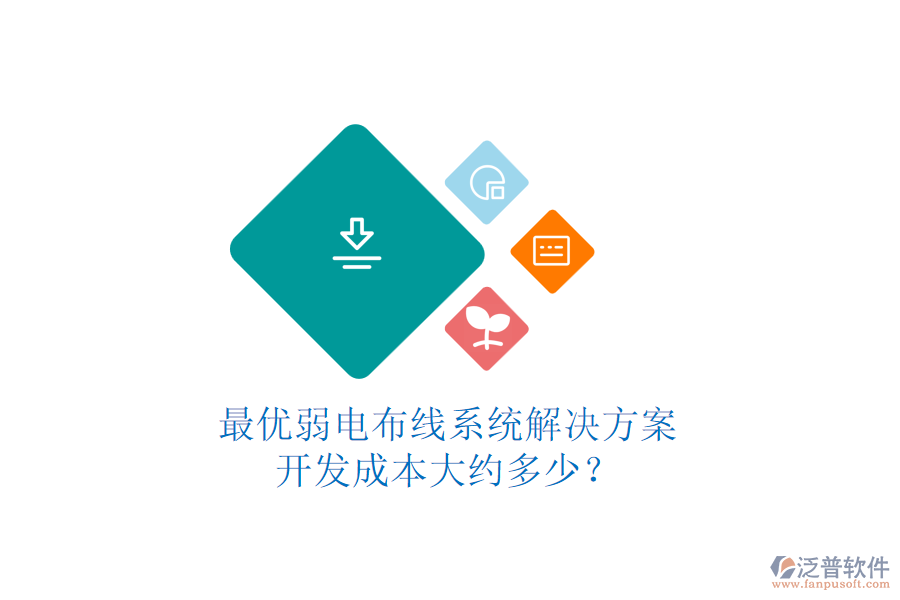 最優(yōu)弱電布線系統(tǒng)解決方案，開發(fā)成本大約多少？