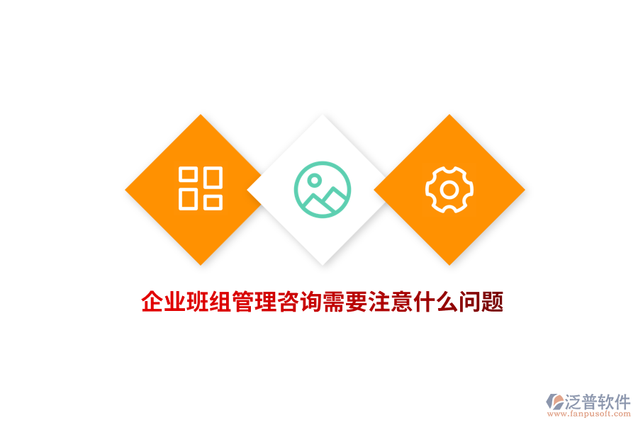 企業(yè)班組管理咨詢需要注意什么問題？
