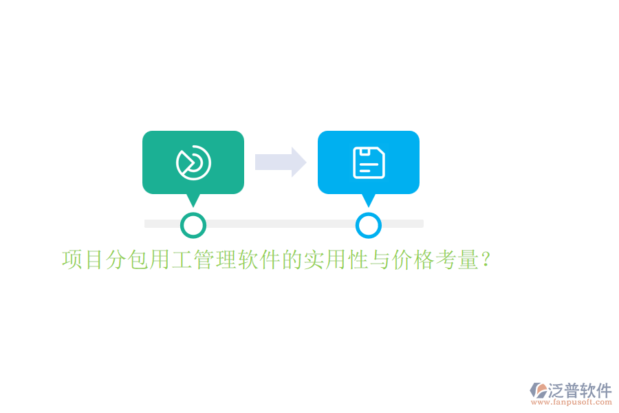 項(xiàng)目分包用工管理軟件的實(shí)用性與價(jià)格考量？