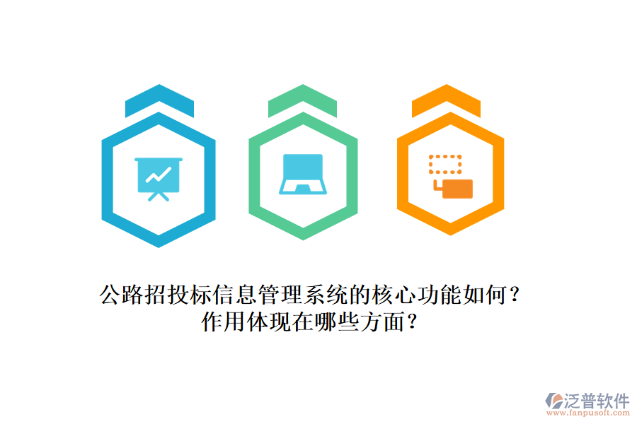 公路招投標(biāo)信息管理系統(tǒng)的核心功能如何？作用體現(xiàn)在哪些方面？