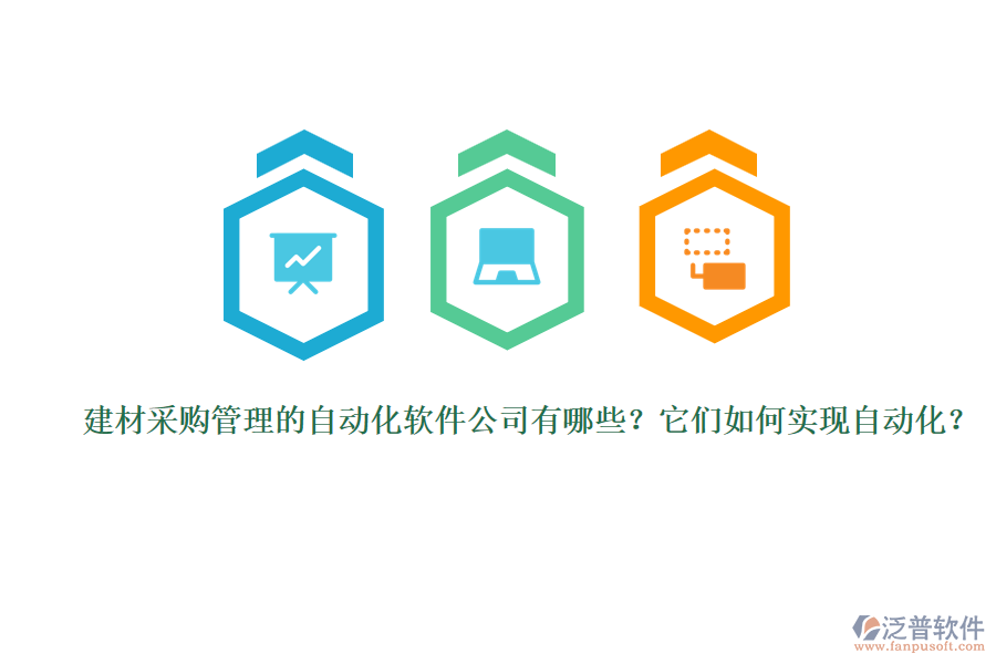 建材采購(gòu)管理的自動(dòng)化軟件公司有哪些？它們?nèi)绾螌?shí)現(xiàn)自動(dòng)化？