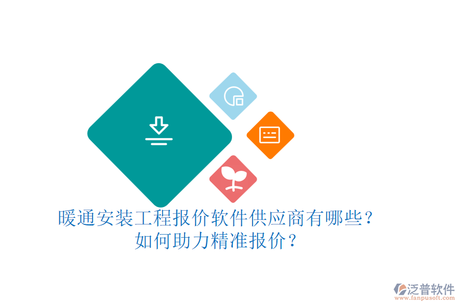 暖通安裝工程報(bào)價(jià)軟件供應(yīng)商有哪些？如何助力精準(zhǔn)報(bào)價(jià)？