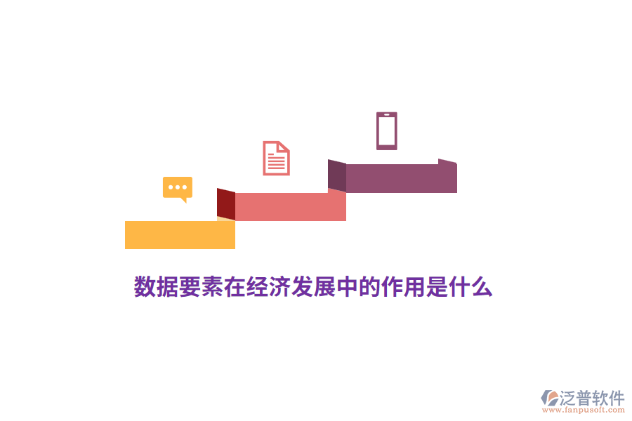 數(shù)據(jù)要素在經(jīng)濟(jì)發(fā)展中的作用是什么？
