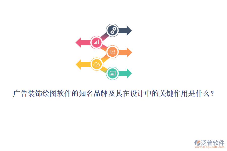 廣告裝飾繪圖軟件的知名品牌及其在設(shè)計(jì)中的關(guān)鍵作用是什么？