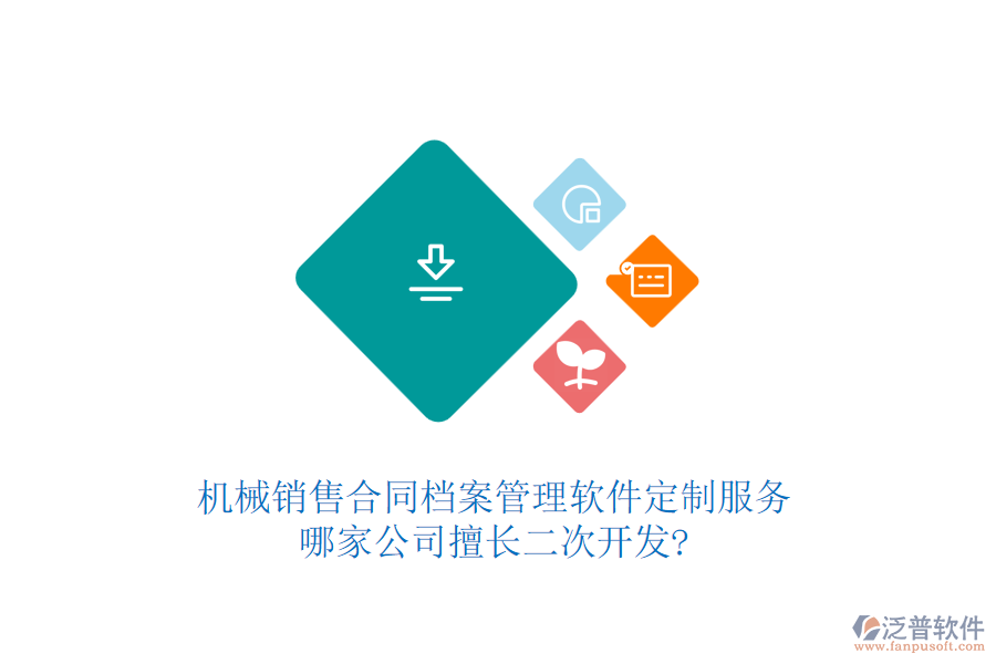 機(jī)械銷(xiāo)售合同檔案管理軟件定制服務(wù)，哪家公司擅長(zhǎng)<a href=http://www.newsbd7.com/Implementation/kaifa/ target=_blank class=infotextkey>二次開(kāi)發(fā)</a>?