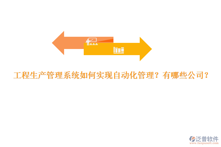工程生產(chǎn)管理系統(tǒng)如何實(shí)現(xiàn)自動(dòng)化管理？有哪些公司？