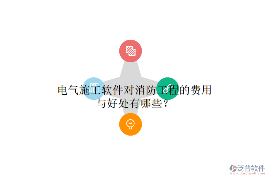 電氣施工軟件對(duì)消防工程的費(fèi)用與好處有哪些？