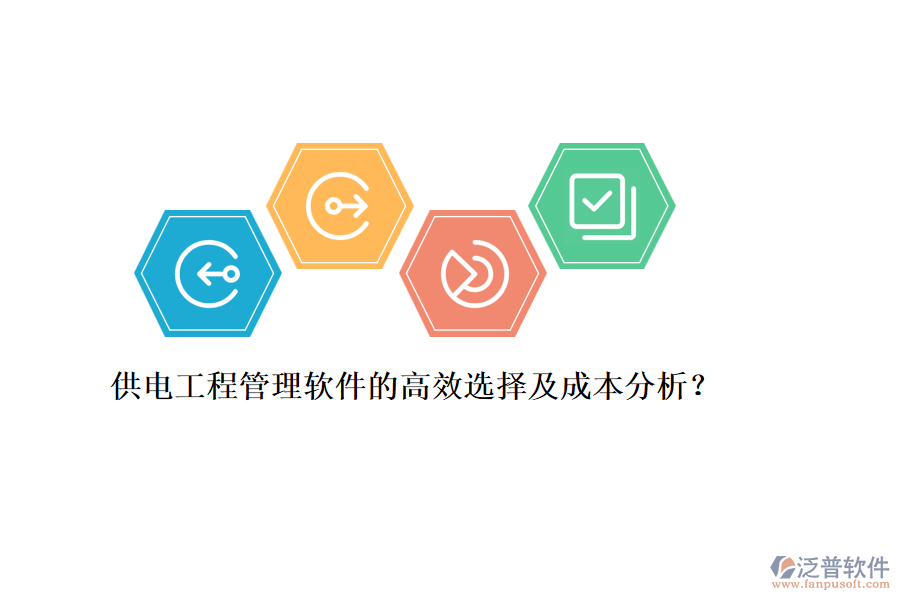 供電工程管理軟件的高效選擇及成本分析？