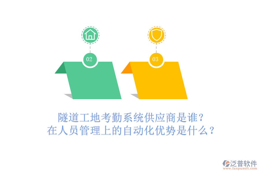 隧道工地考勤系統(tǒng)供應(yīng)商是誰？在人員管理上的自動化優(yōu)勢是什么？