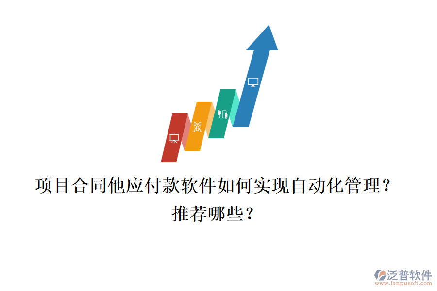 項目合同他應付款軟件如何實現(xiàn)自動化管理？推薦哪些？