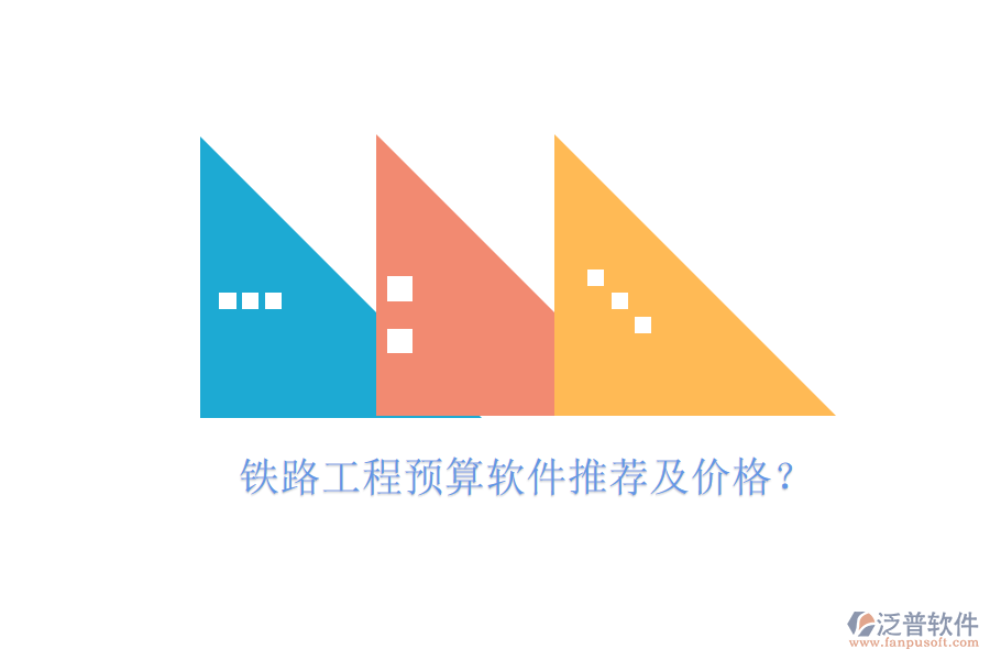 鐵路工程預(yù)算軟件推薦及價(jià)格？