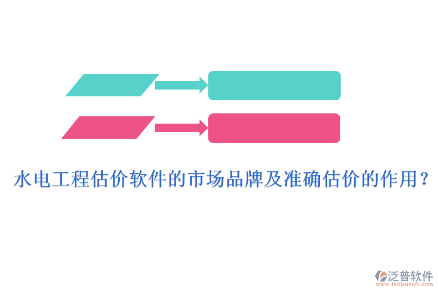 水電工程估價軟件的市場品牌及準確估價的作用？