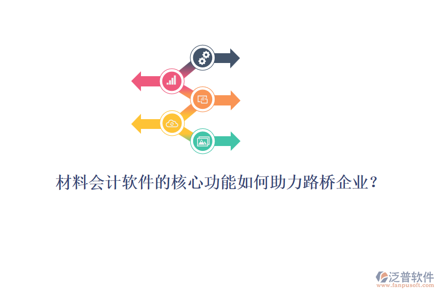 材料會計(jì)軟件的核心功能如何助力路橋企業(yè)？ 