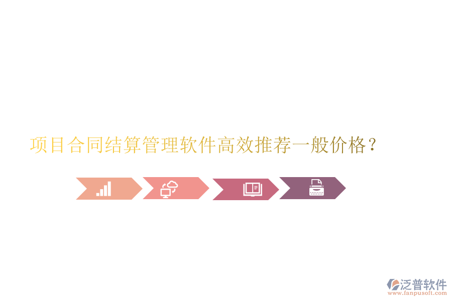 項(xiàng)目合同結(jié)算管理軟件高效推薦，一般價(jià)格？