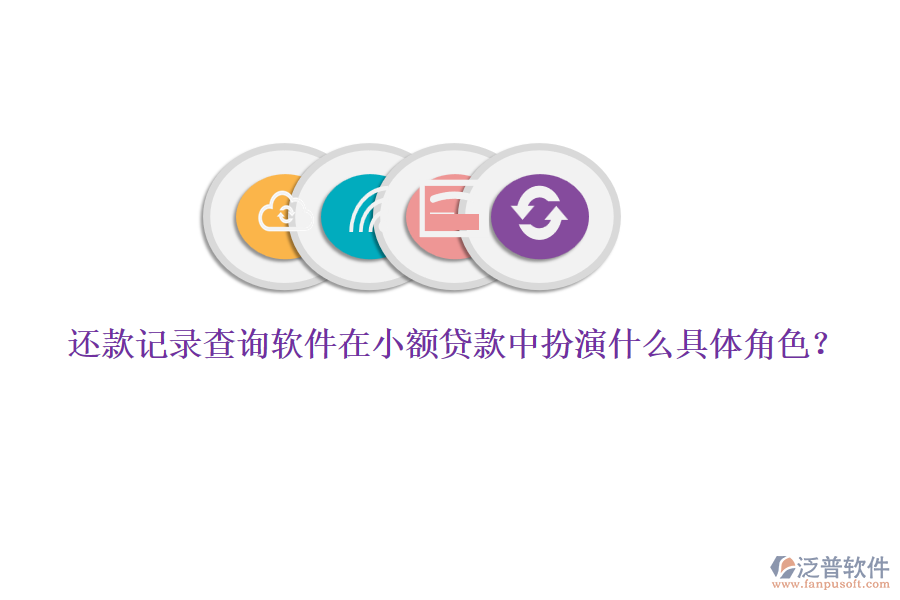 還款記錄查詢軟件在小額貸款中扮演什么具體角色？