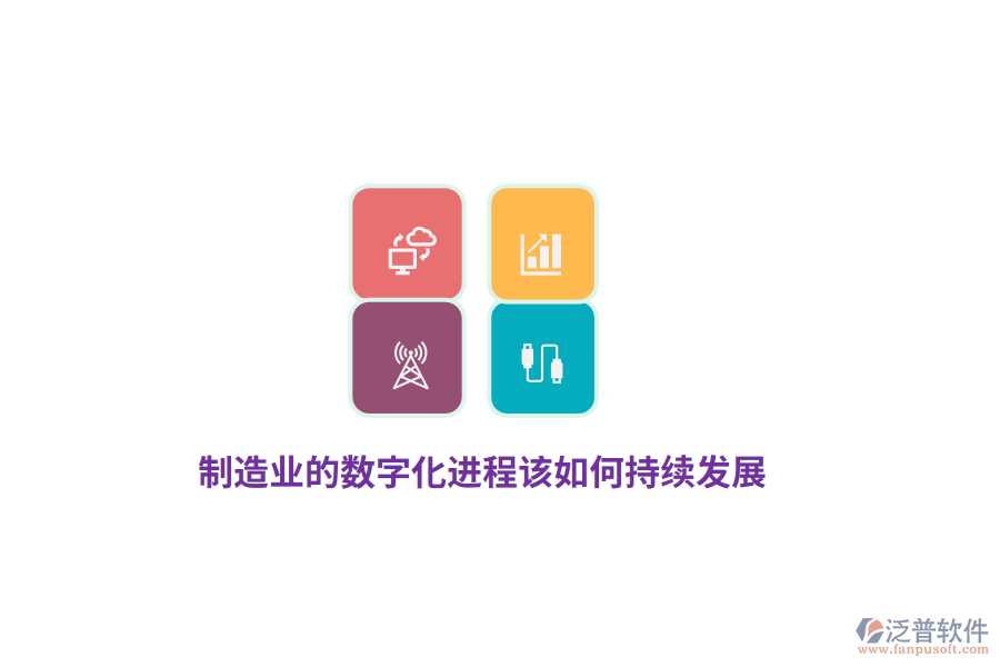 制造業(yè)的數(shù)字化進(jìn)程該如何持續(xù)發(fā)展？