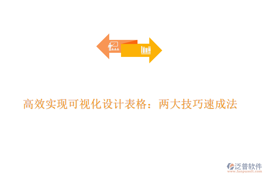 高效實現(xiàn)可視化設(shè)計表格：兩大技巧速成法
