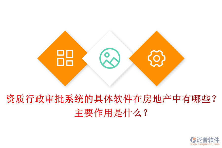 資質(zhì)行政審批系統(tǒng)的具體軟件在房地產(chǎn)中有哪些？主要作用是什么？
