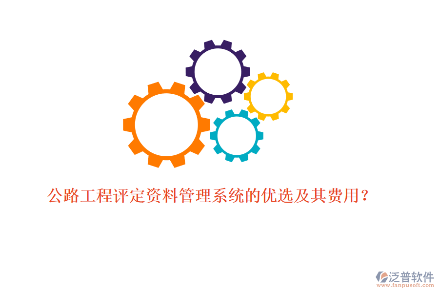 公路工程評定資料管理系統(tǒng)的優(yōu)選及其費用？