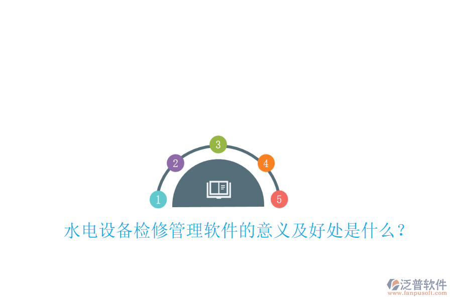 水電設(shè)備檢修管理軟件的意義及好處是什么？