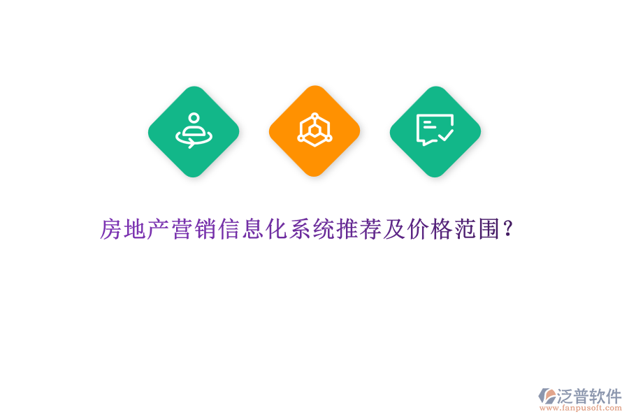 房地產(chǎn)營(yíng)銷信息化系統(tǒng)推薦及價(jià)格范圍？