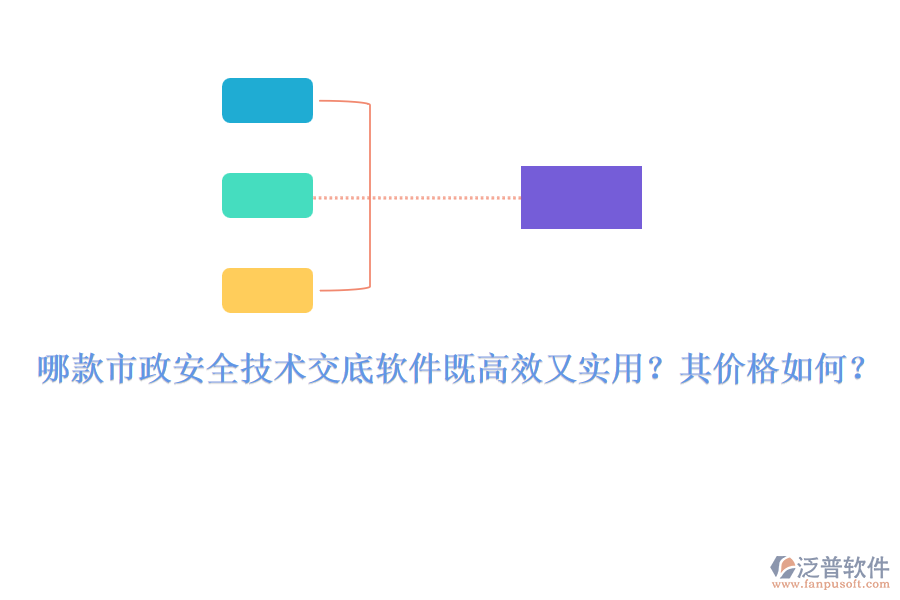 哪款市政安全技術(shù)交底軟件既高效又實(shí)用？其價(jià)格如何？